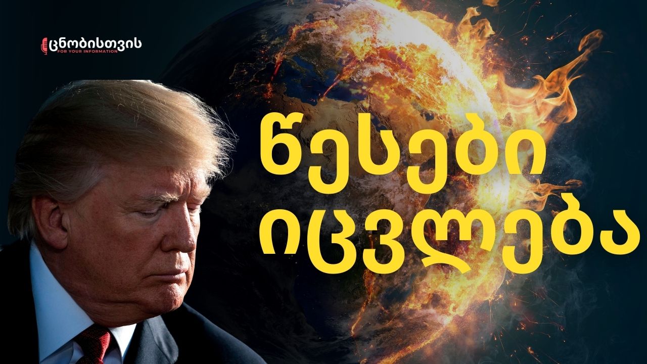 ახალი მსოფლიო წესრიგი: 12 მთავარი პოლიტიკური მოვლენა 2025 წელს