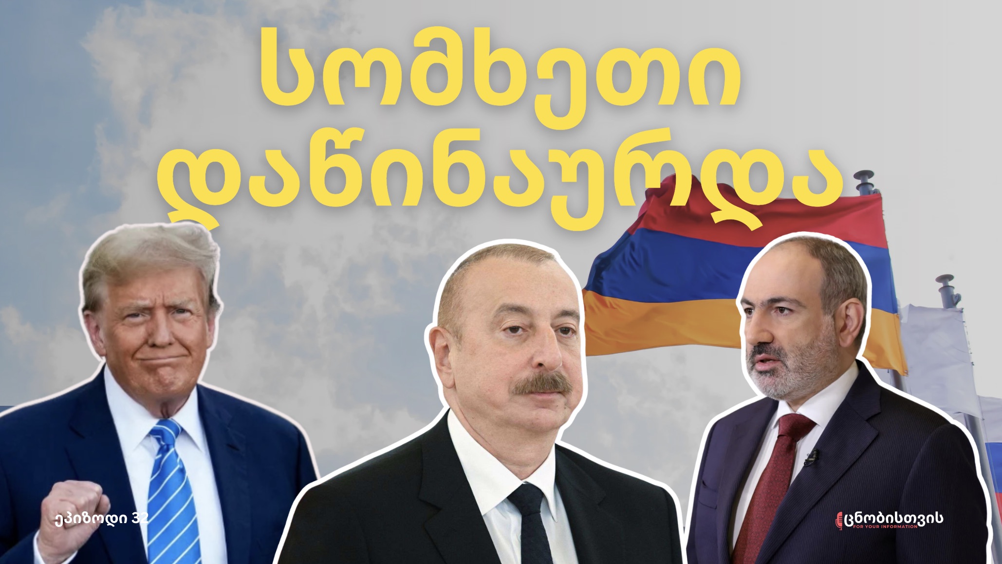 ახალი რეალობა კავკასიაში: სომხეთ-რუსეთის დაპირისპირება, აზერბაიჯანთან ზავი და ზანგეზურის დერეფანი