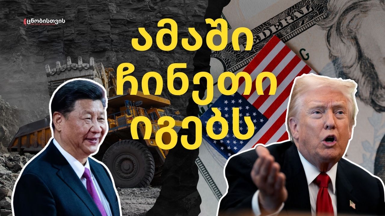 ჩინეთის ფარული ძალა და შეერთებული შტატების ყველაზე სუსტი წერტილი: თანამედროვე რესურსების ომი