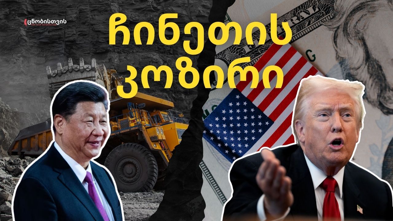 პეკინმა ზუსტად იცის სად დაარტყას ვაშინგტონს და ამას ჩინეთი მსოფლიო კონტროლისთვის იყენებს