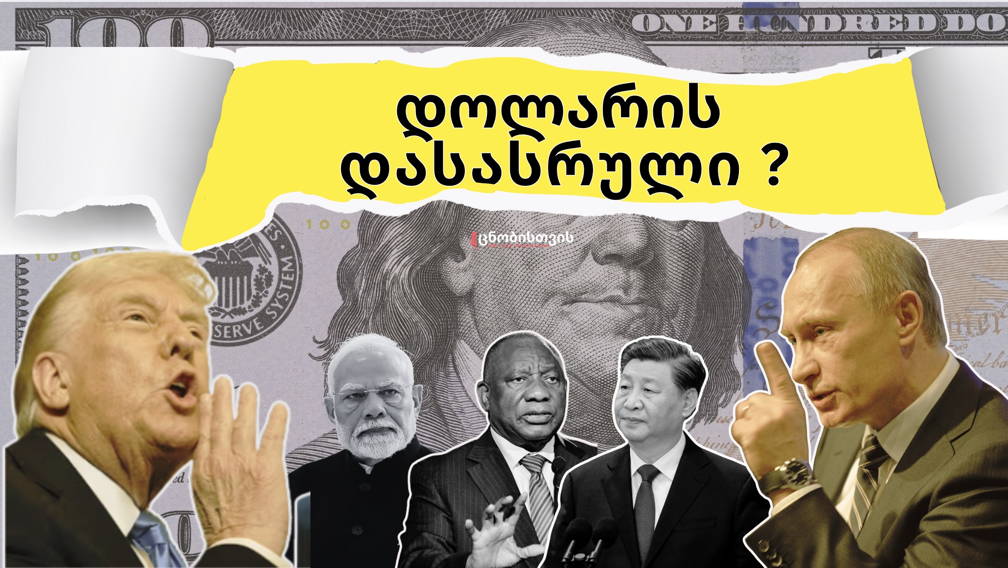 რისი ეშინია ამერიკას: ბრიქსი/BRICS მსოფლიო წესრიგს ცვლის?