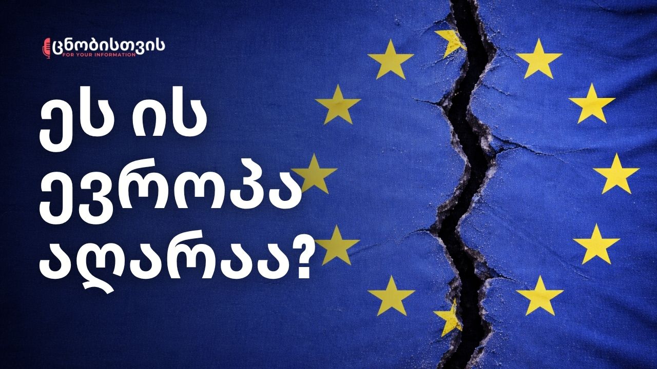 რა დაემართა ევროპას: გეოპოლიტიკური და ეკონომიკური დაღმასვლის რეალური მიზეზები