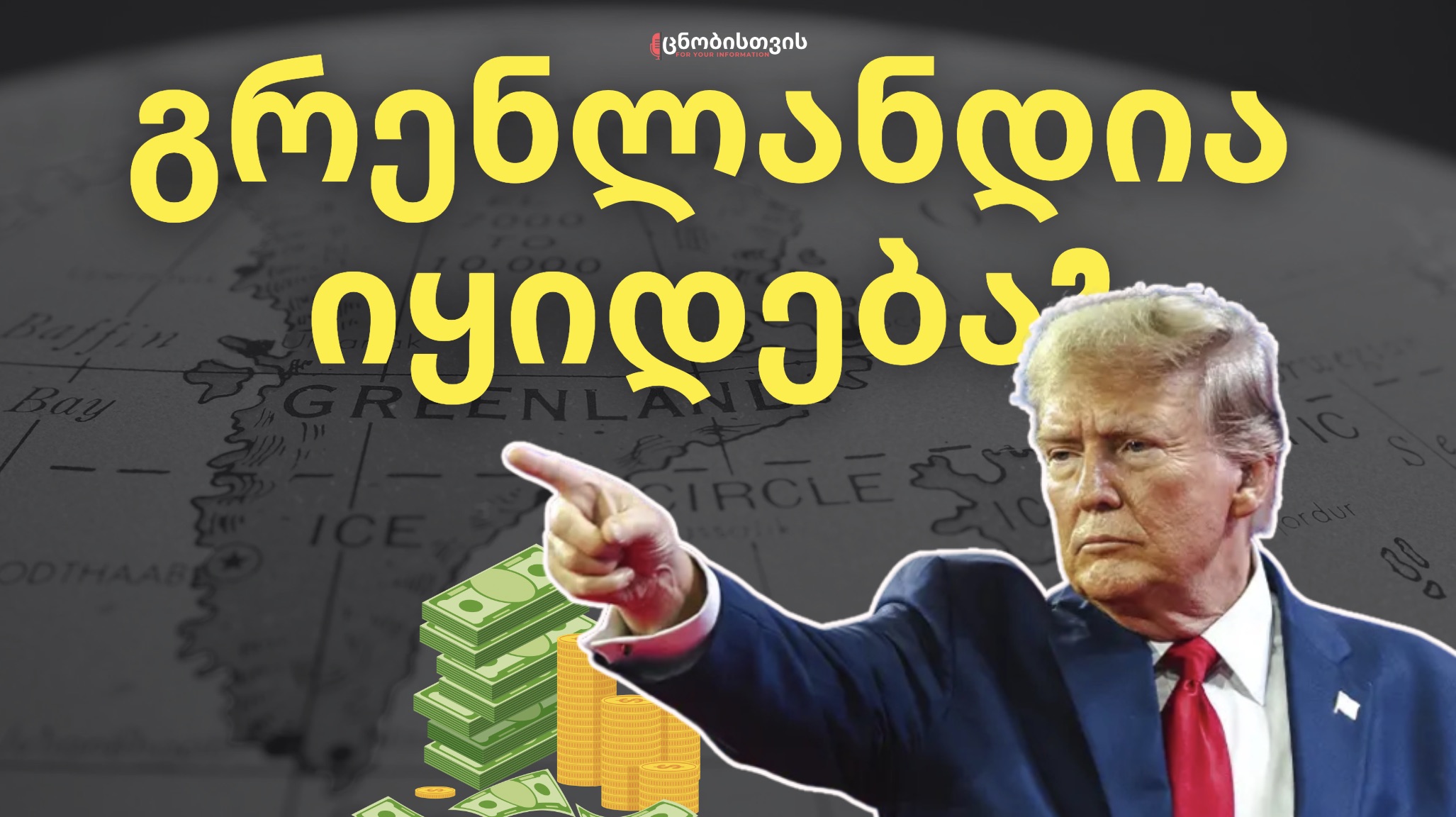 ახალი ტერიტორიული გადანაწილება 2025 წელს? ტრამპის რეალური მიზნები გრენლანდიაში