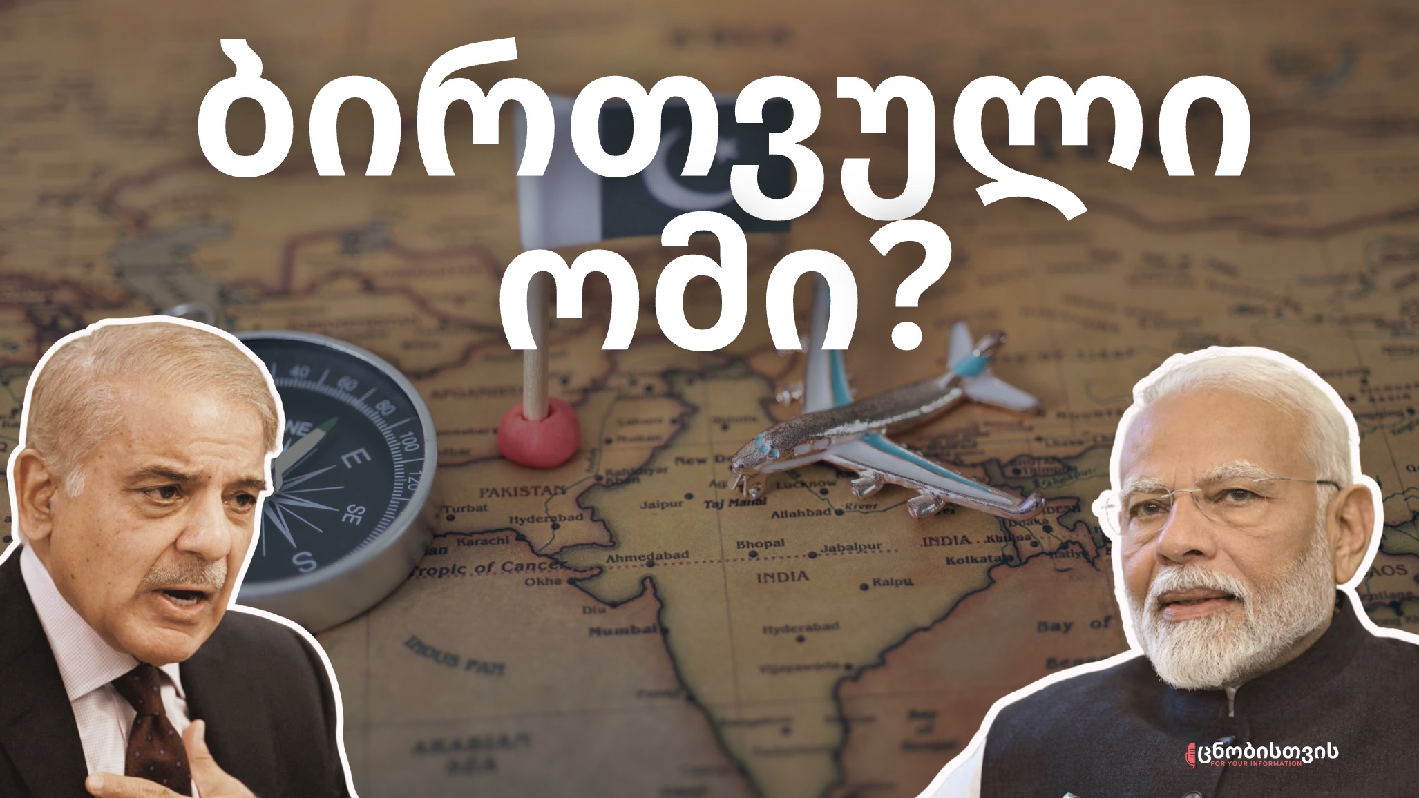 ვის ეკუთვნის ქაშმირი? ინდოეთის და პაკისტანის 80-წლიანი დაპირისპირება