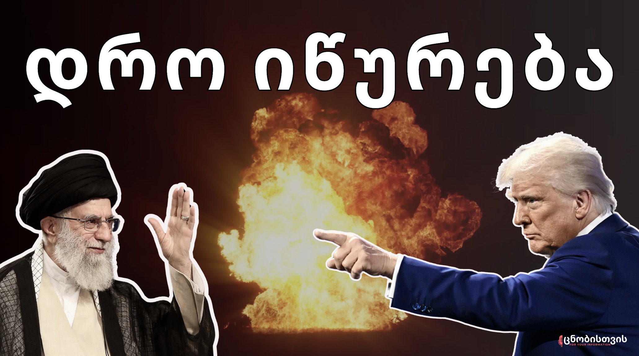 ამერიკასთან ომი გარდაუვალია? სიმართლე ირანის ატომურ იარაღზე
