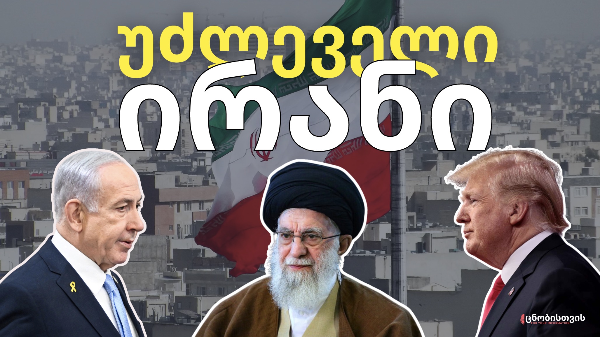 ირანის ფარული ომი: ვინ ებრძვის ამერიკასა და ისრაელს ირანის სახელით?