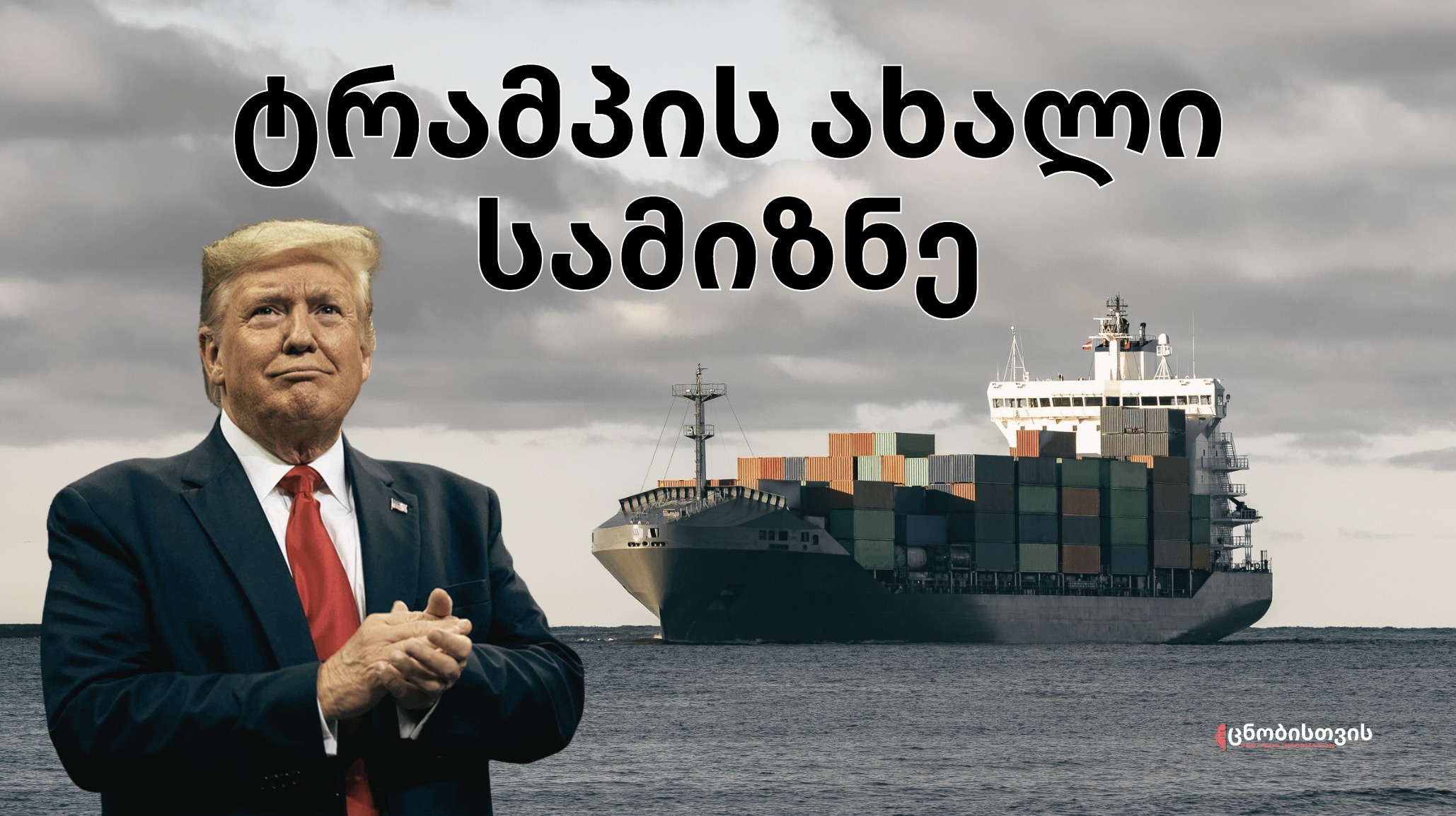 რა სურს ტრამპს სინამდვილეში: დაიბრუნებს პანამის არხს 2025 წელს?