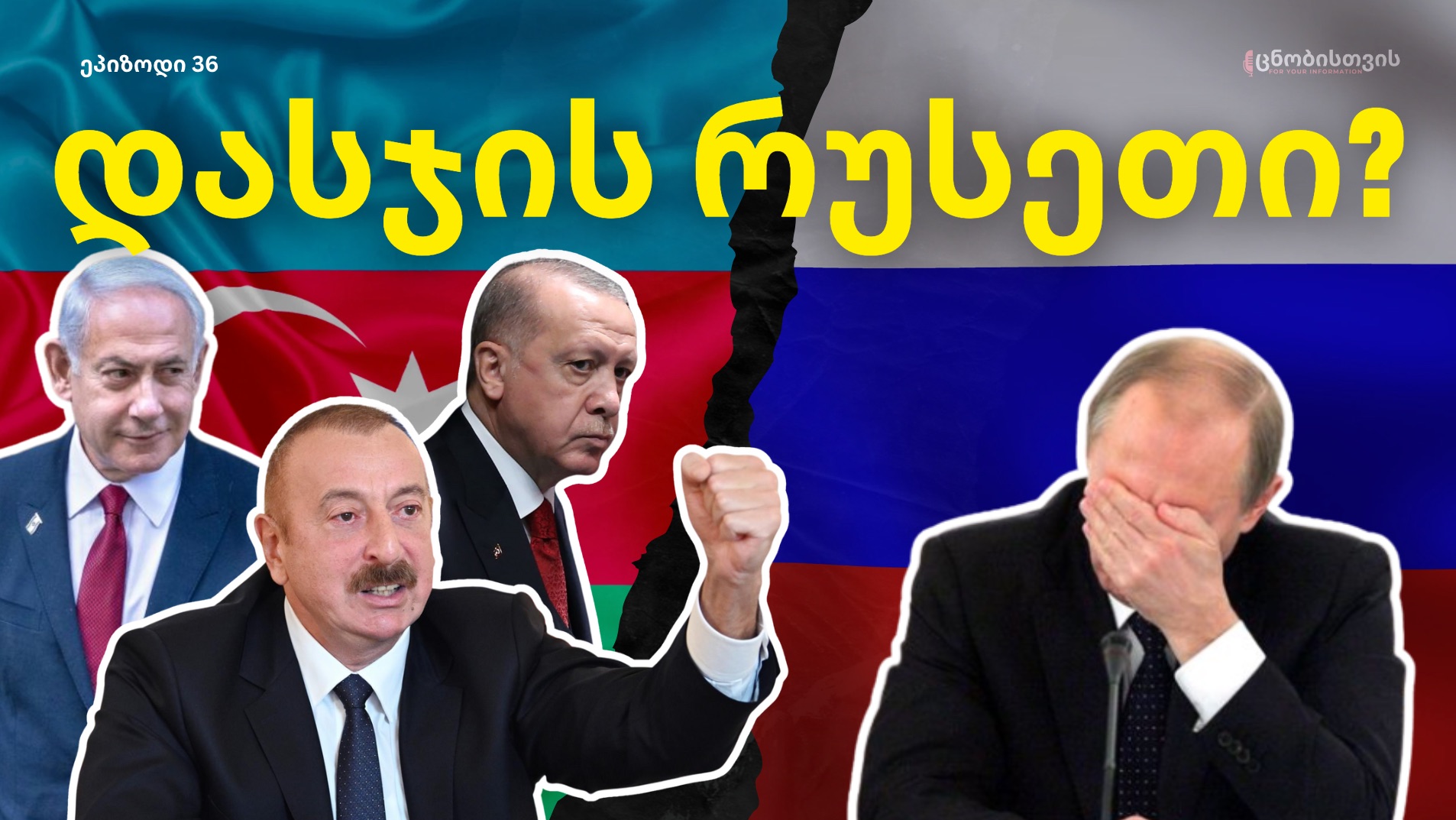 როგორ გაუთამამდა აზერბაიჯანი რუსეთს: ახალი რეალობა კავკასიაში და კრემლის სუსტი პასუხი