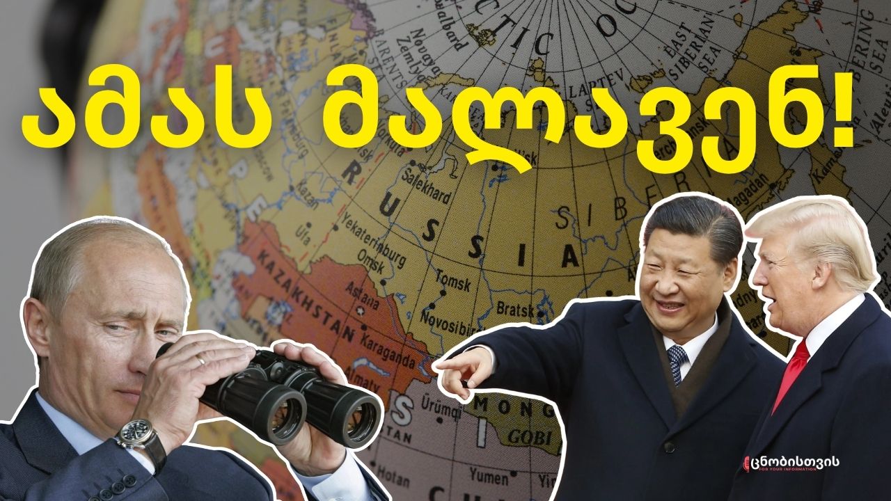 მტრები აღმოჩნდნენ? რა ხდება რუსეთსა და ჩინეთს შორის სინამდვილეში?