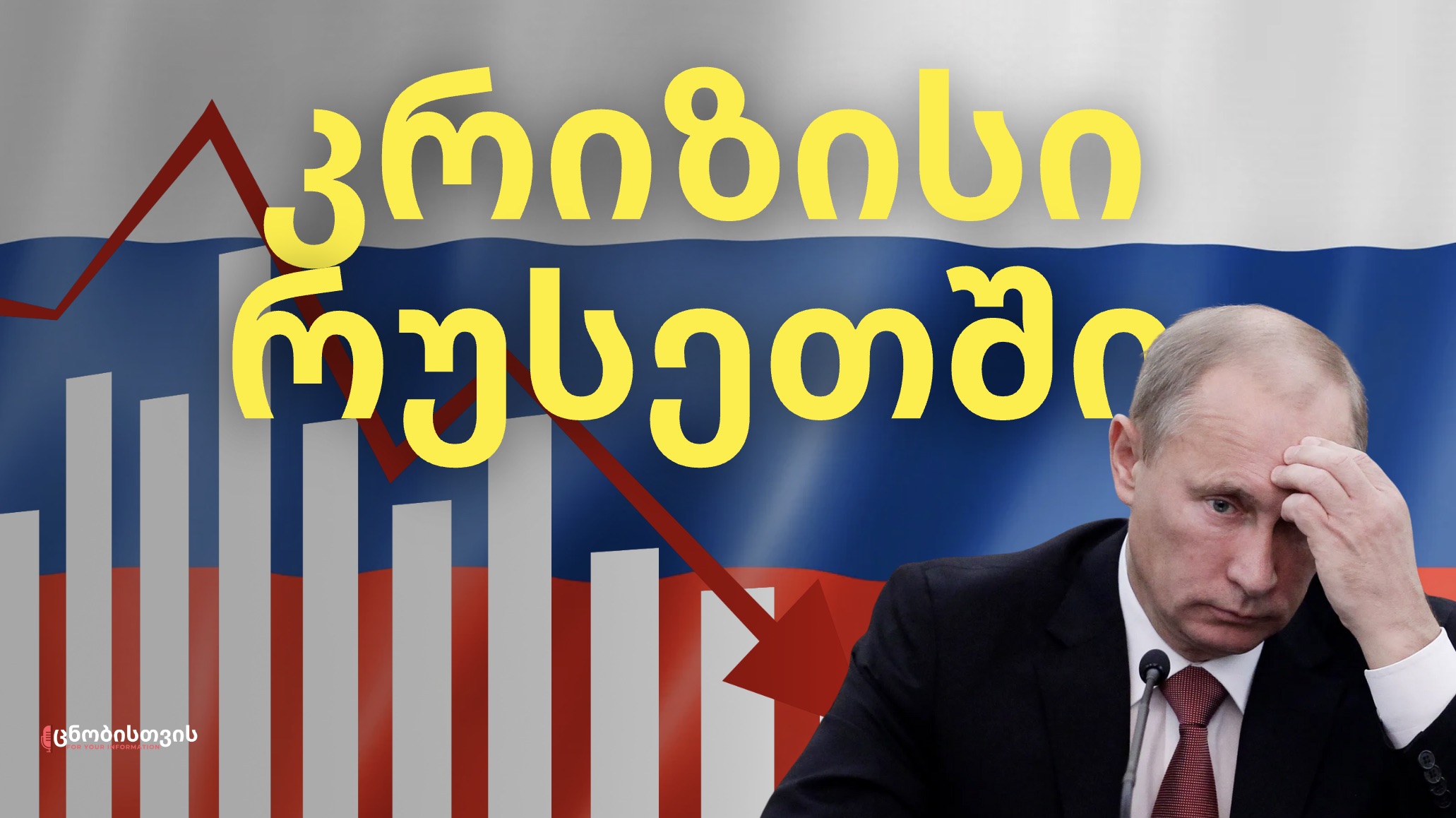 დასავლეთის სანქციები ჩაიშალა? როგორია რუსეთის ომის ეკონომიკა სინამდვილეში