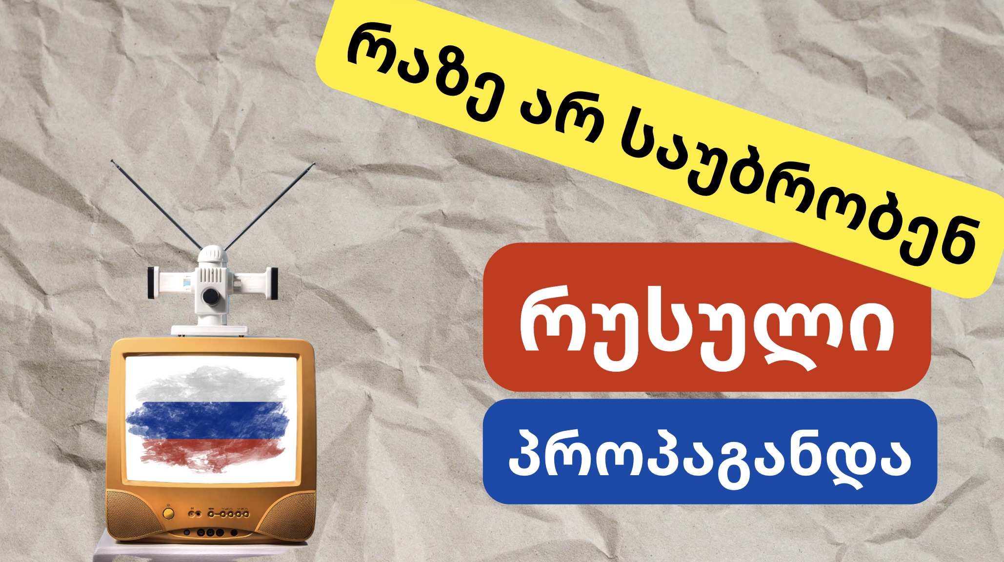 როგორ მუშაობს პუტინის პროპაგანდა და იდეოლოგია