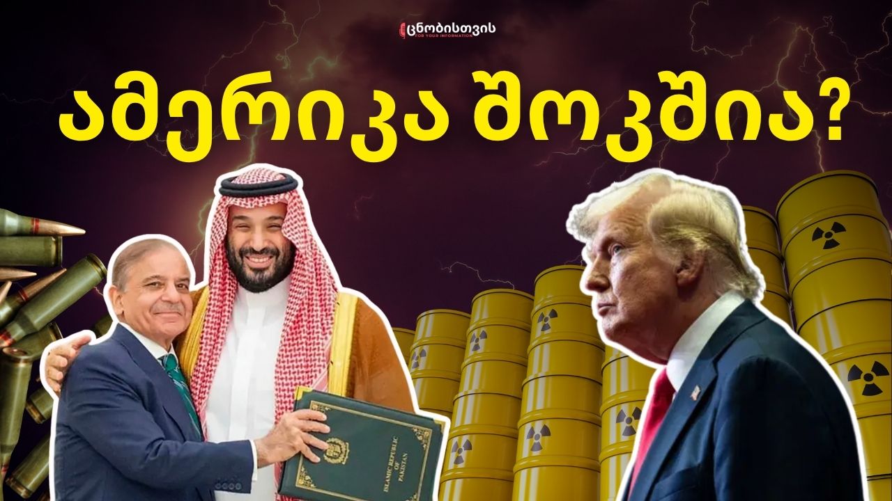 ახალი ბირთვული შეთანხმება: საუდის არაბეთი და პაკისტანი ამერიკის წინააღმდეგ ერთიანდებიან?