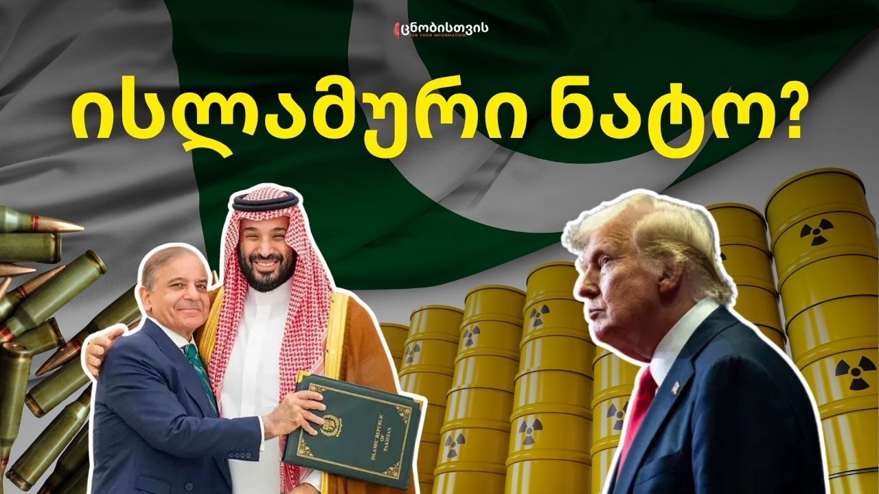 ახალი ბირთვული შეთანხმება: საუდის არაბეთი და პაკისტანი ამერიკის წინააღმდეგ ერთიანდებიან?