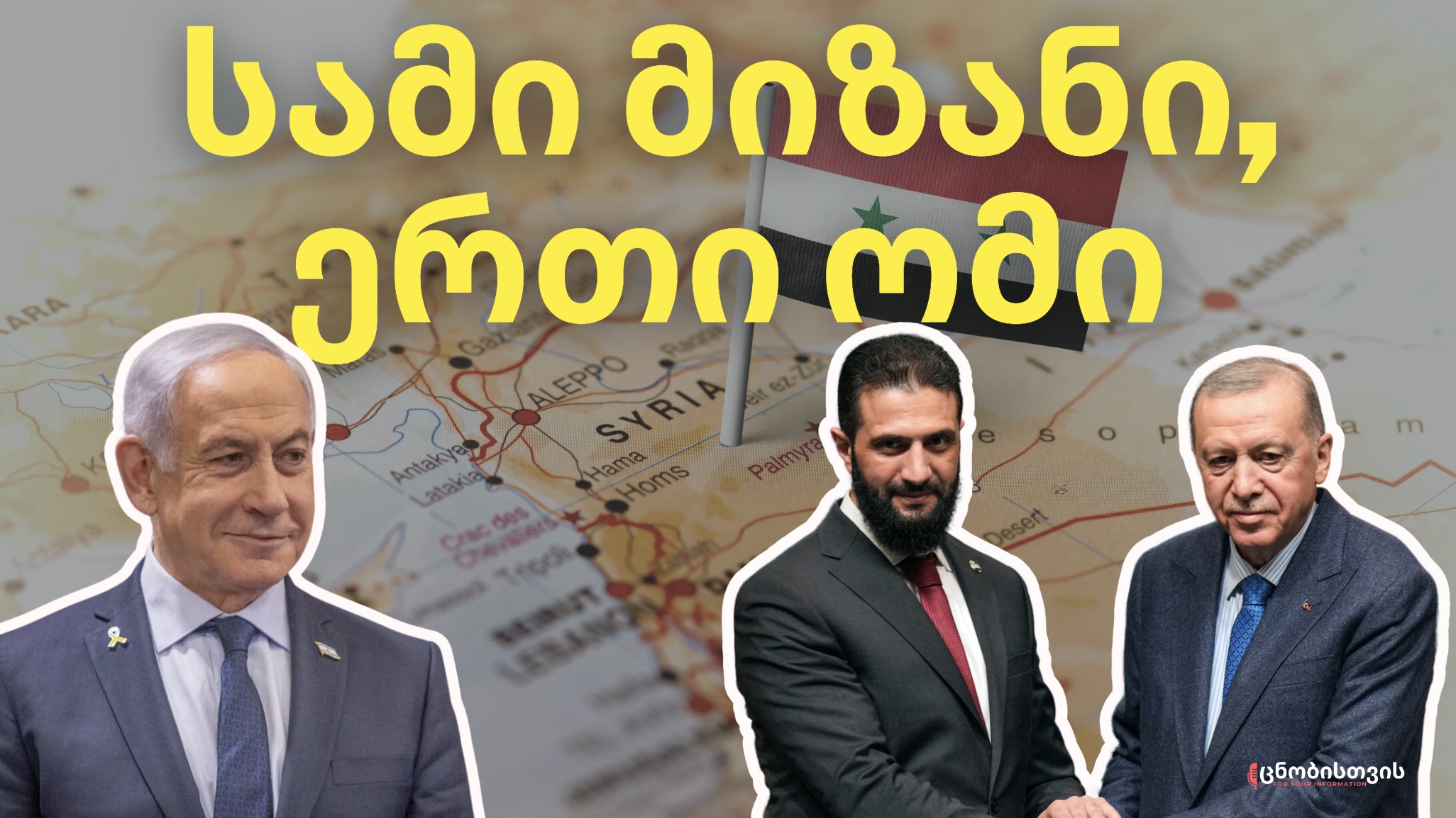 ისრაელი და თურქეთი სირიის გამო ომს იწყებენ?
