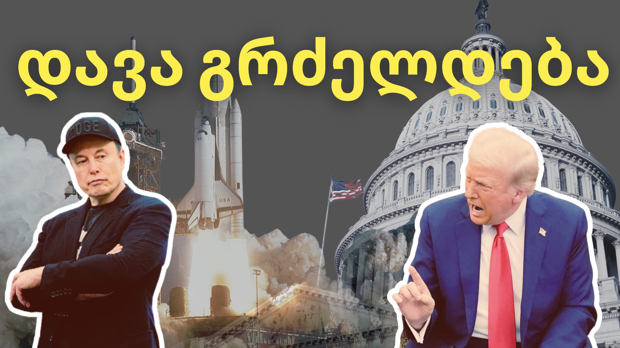დიდი გაყრა: ტრამპის და მასკის დაპირისპირების რეალური მიზეზი