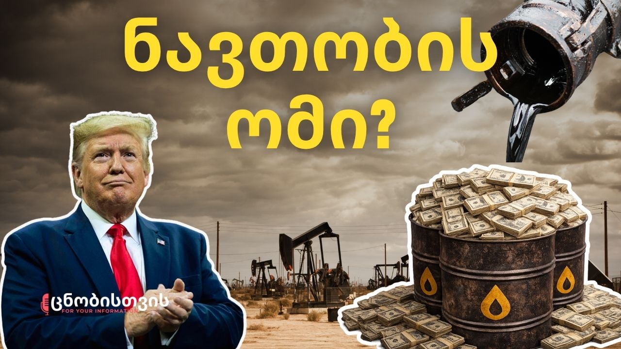 მოპარული ნავთობი? ტრამპის ახალი თამაში და ენერგოპოლიტიკა