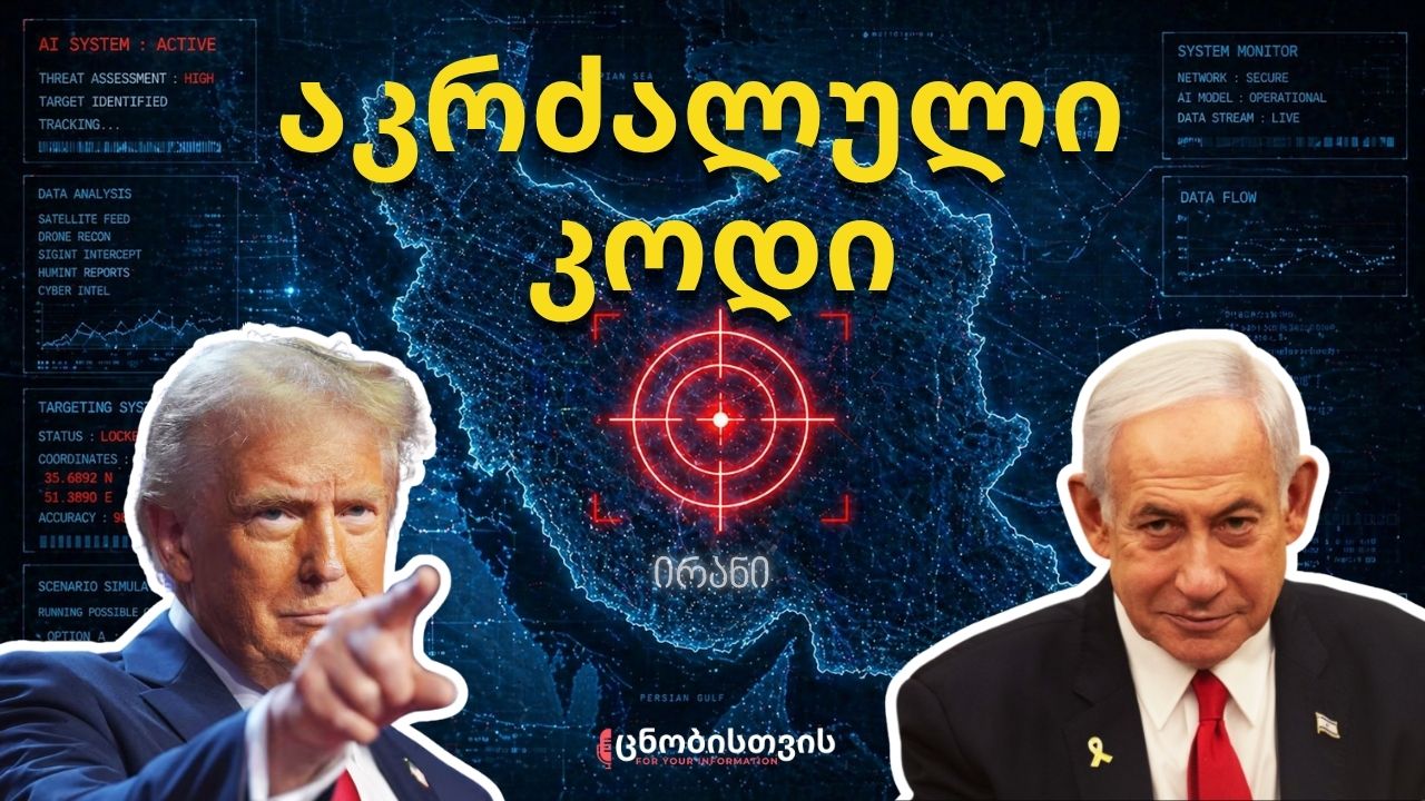 საიდუმლო იარაღი, რომელიც ირანში გამოსცადეს: დიდი სკანდალი შეერთებულ შტატებში