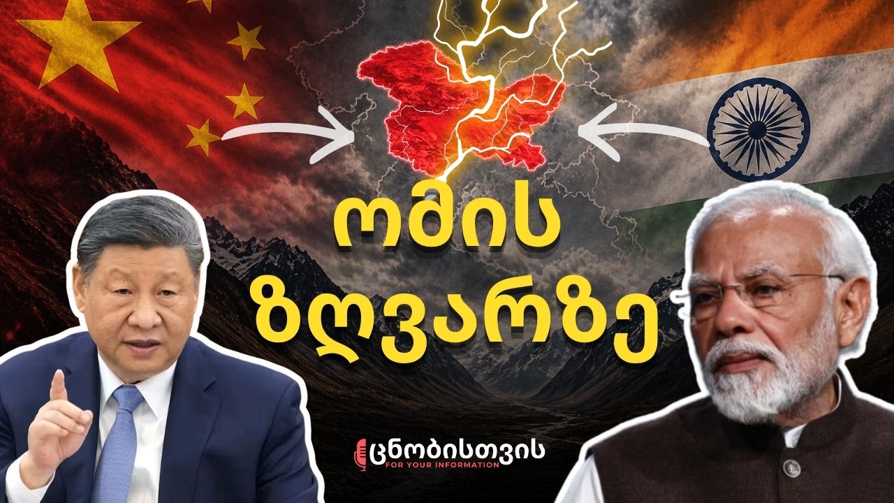 აზიის ცივი ომი: ჩინეთი vs. ინდოეთი