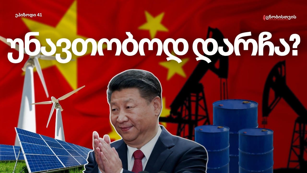 რისთვის ემზადება ჩინეთი: დიდი ენერგო საიდუმლო და მალაკას დილემა