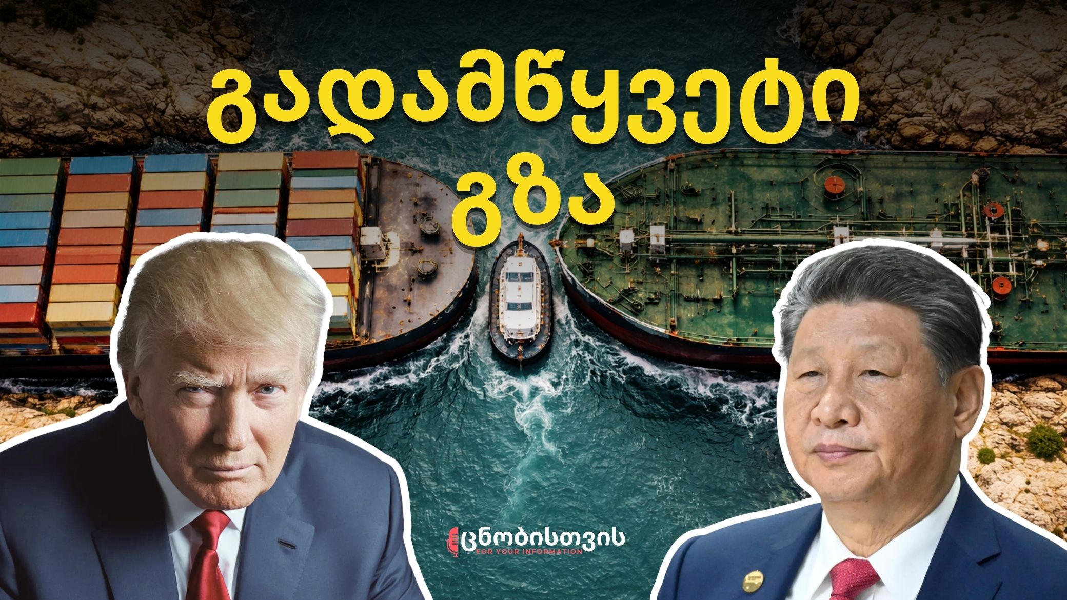 ყველაფერი აქ წყდება: კიდევ სამი ყველაზე საშიში საზღვაო გზა, სადაც დიდი ფული ტრიალებს