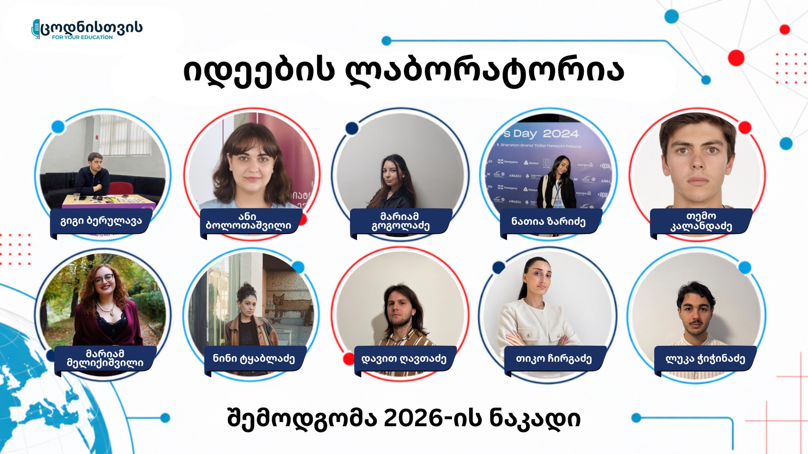 იდეების ლაბორატორია — შემოდგომა 2026-ის ნაკადის მონაწილეები