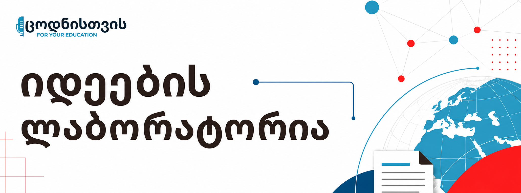 იდეების ლაბორატორია
