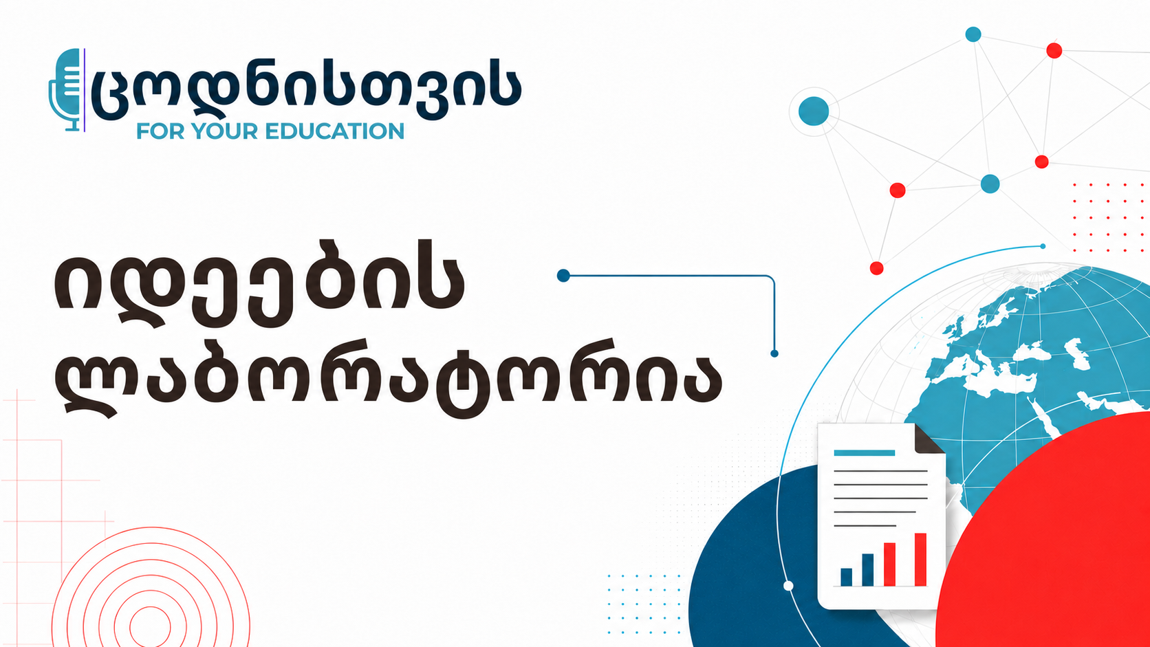 იდეების ლაბორატორია
