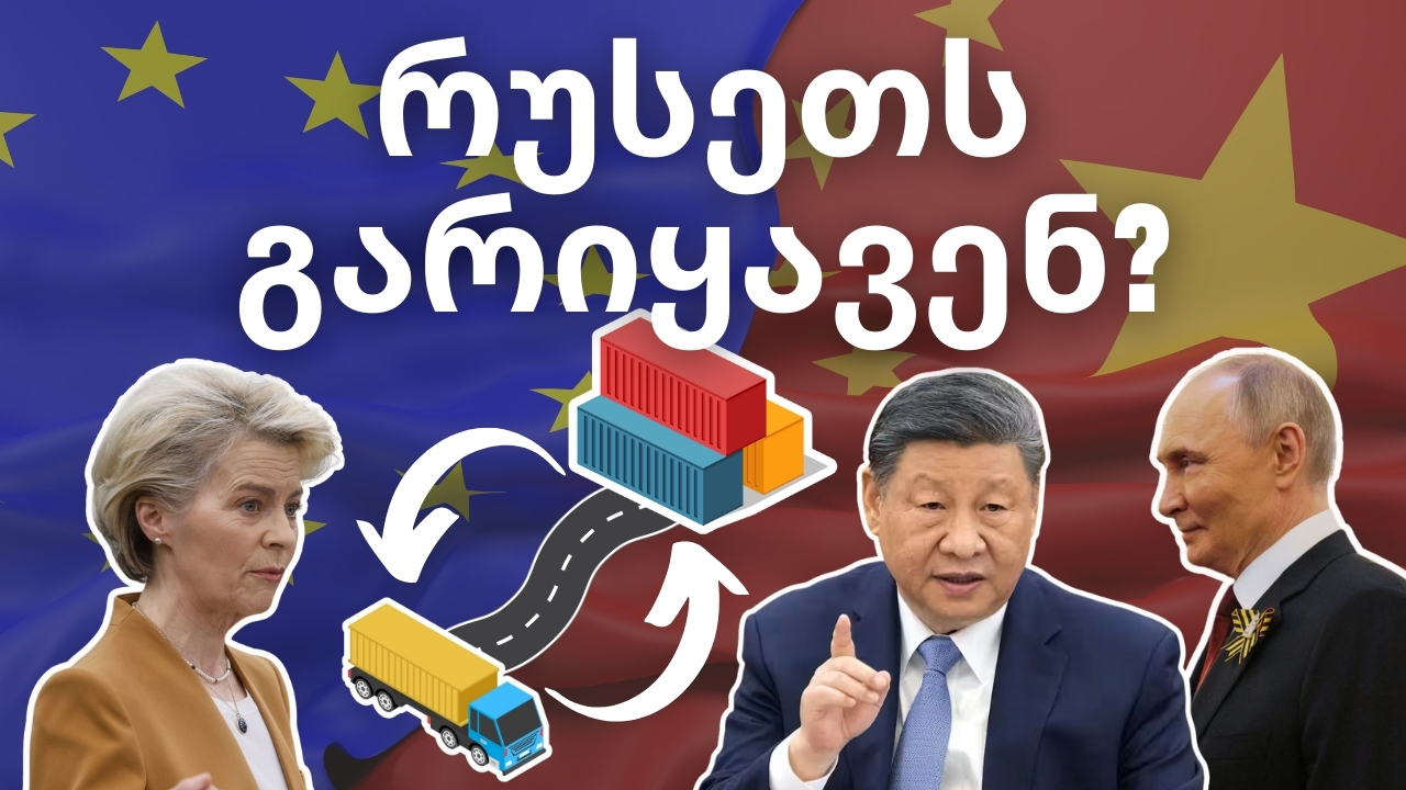 შუა დერეფანი მსოფლიო ვაჭრობას ცვლის? საქართველო და კავკასია გეოპოლიტიკურ რუკაზე