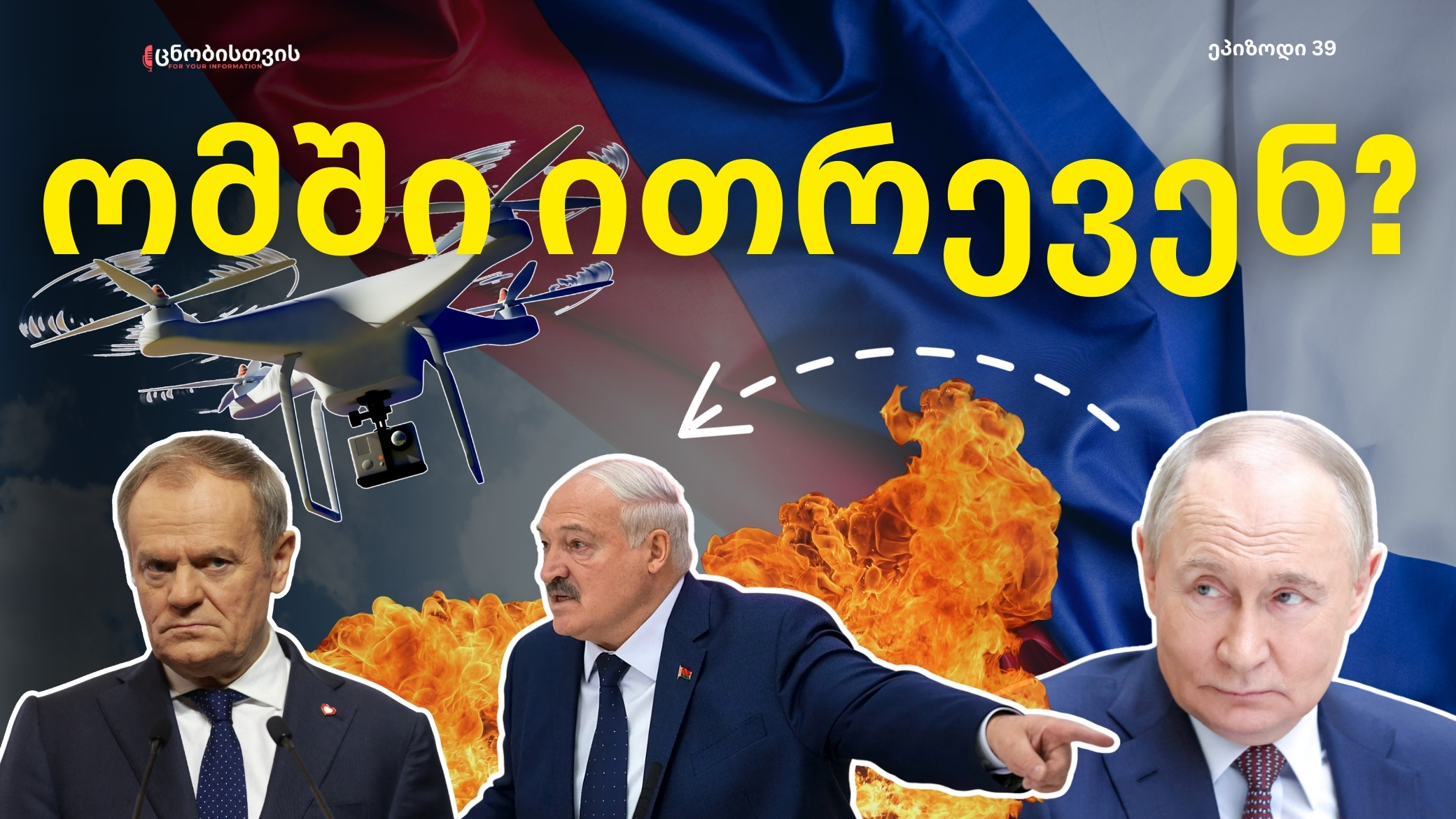 რუსული დრონები პოლონეთში შეიჭრნენ: ნატო-ს პასუხი პროვოკაციაზე და ჩინეთის ეკონომიკური ინტერესები