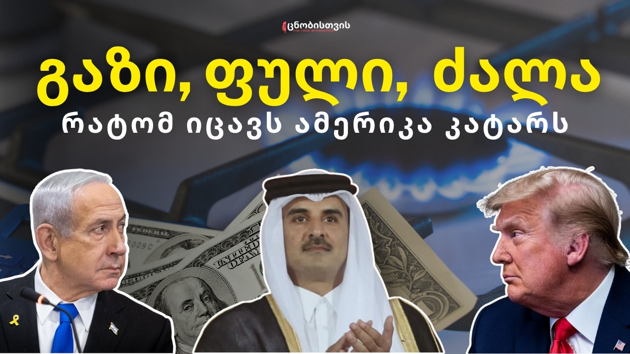 ისრაელის შეტევა და ტრამპის გარანტიები: როგორ იქცა კატარი ახლო აღმოსავლეთის ცენტრალურ ძალად?