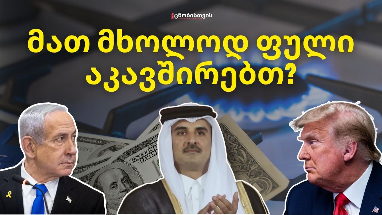 ისრაელის შეტევა და ტრამპის გარანტიები: როგორ იქცა კატარი ახლო აღმოსავლეთის ცენტრალურ ძალად?