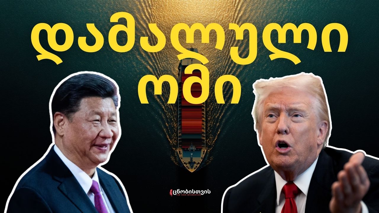 ჩინეთის სრული კონტროლი? ყველაზე სადაო საზღვაო ზონა მსოფლიოში, სადაც შეიძლება საუკუნის ომი დაიწყოს