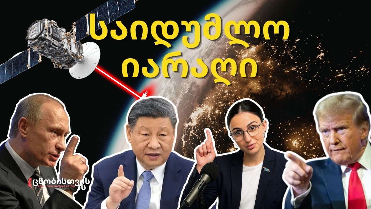 თუ ეს მოხდა, მსოფლიო გაჩერდება: დიდი კოსმოსური საიდუმლო ცნობილია!