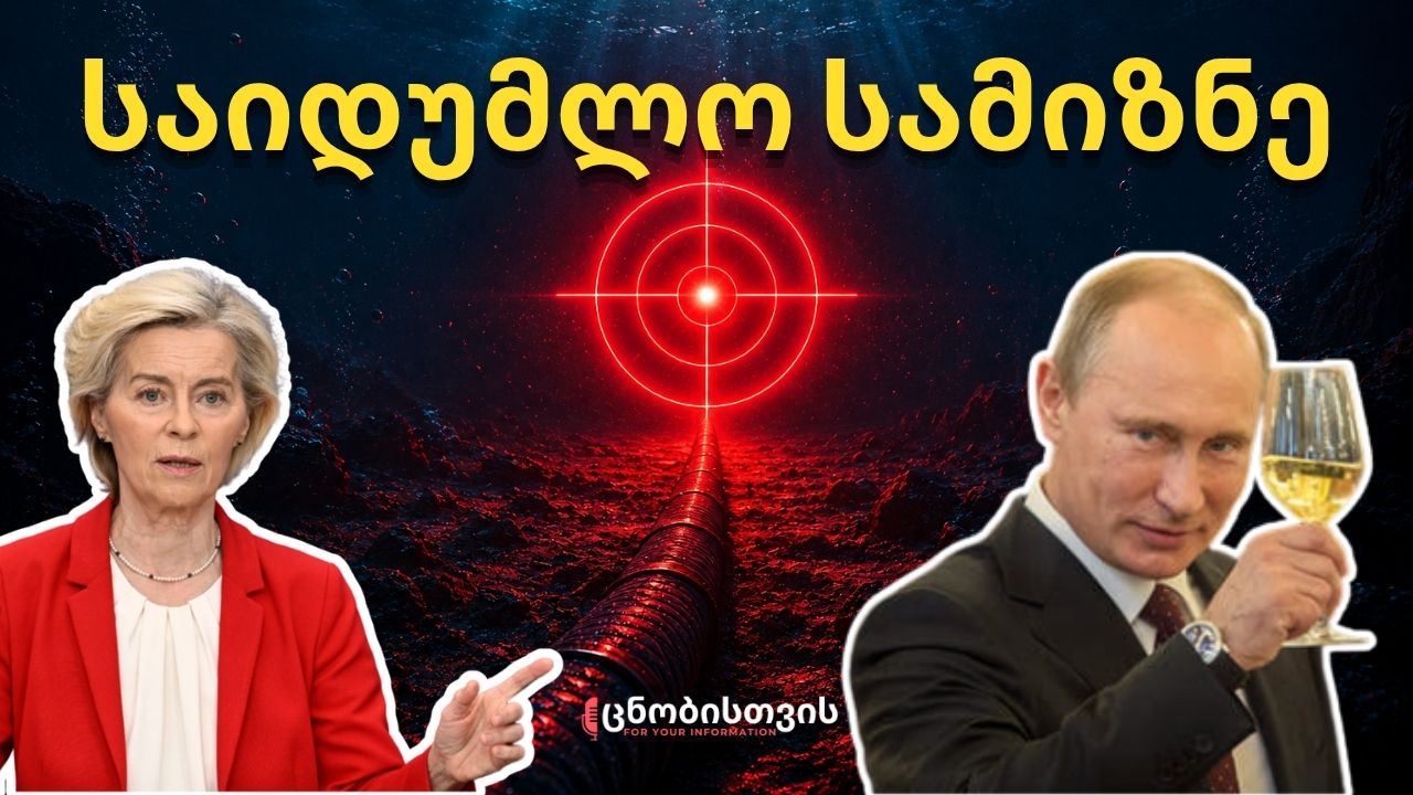 რა უნდა პუტინს ოკეანის ფსკერზე? ფარული გეოპოლიტიკური დაპირისპირება წყალქვეშ