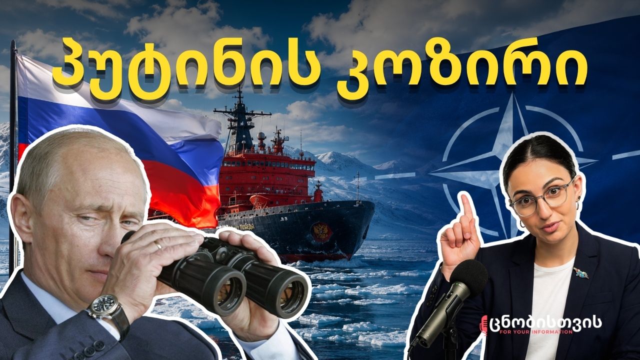 პუტინის ბოლო კოზირი? რუსეთის გეგმა არქტიკაში ნატოს წინააღმდეგ