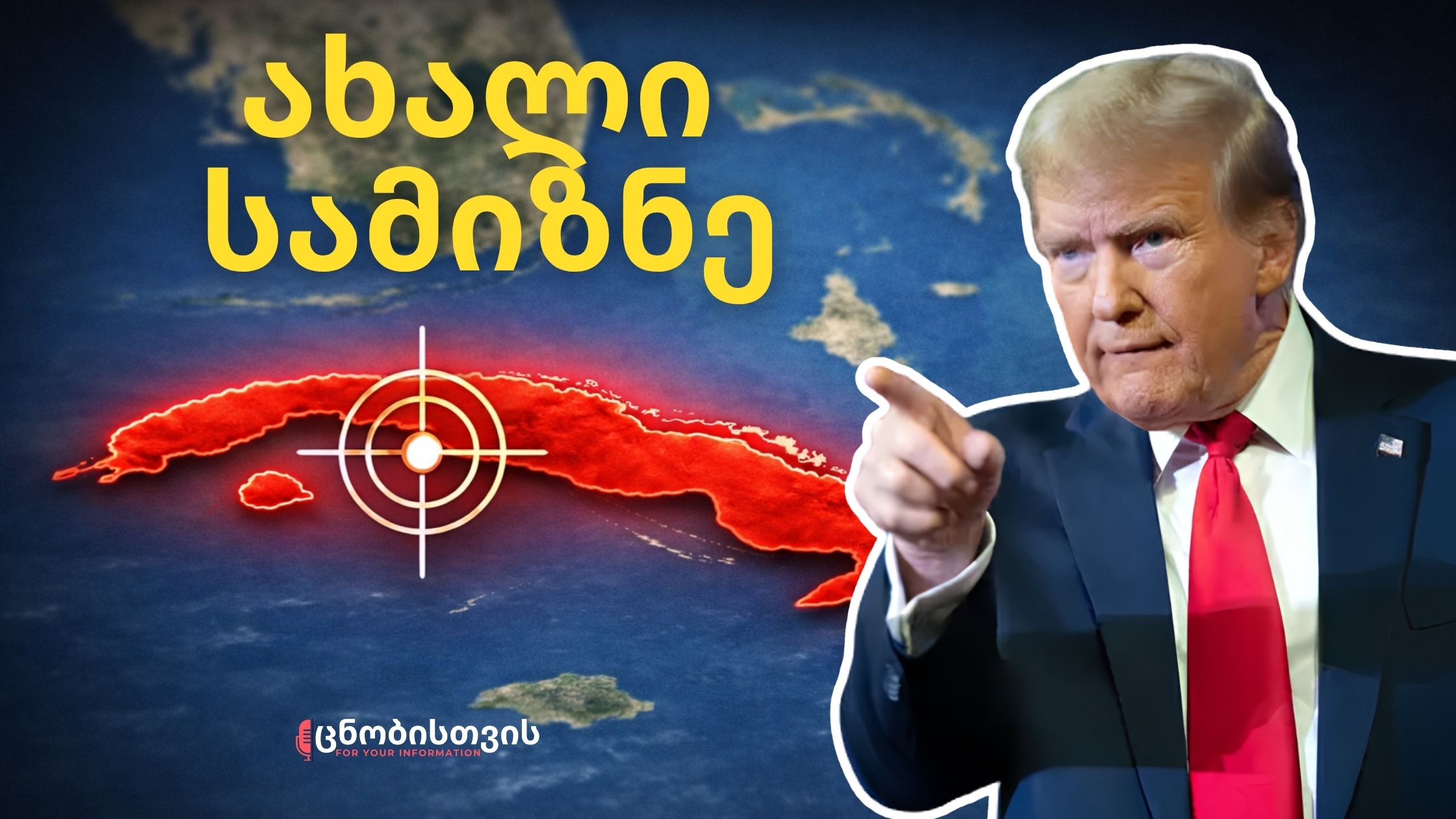 ტრამპის შემდეგი სამიზნე და შეერთებული შტატების მსოფლიო გეგმა სინამდვილეში