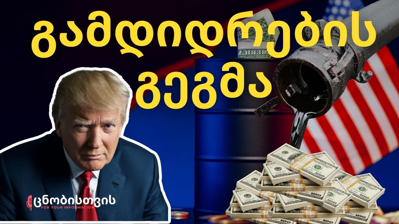 მოპარული ნავთობი? ტრამპის ახალი თამაში და ენერგოპოლიტიკა
